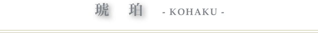 琥　珀　- Kohaku -
￼
